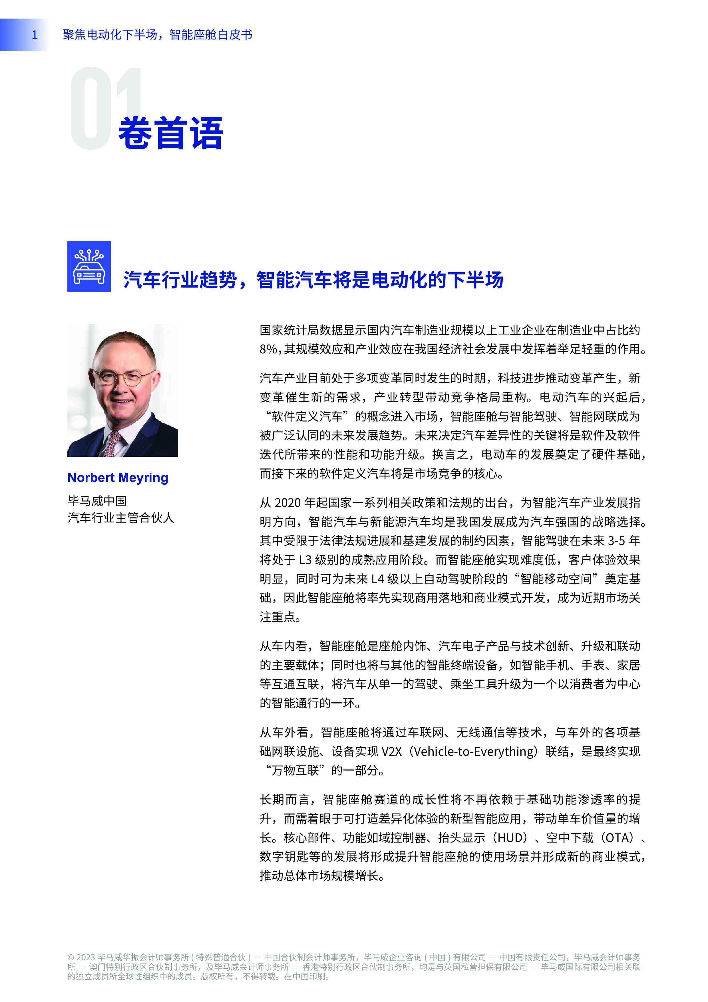 毕马威2023智能座舱白皮书-聚焦电动化下半场47页